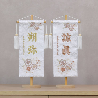 素材美を生かした ナチュラル名前旗 麻柄ブラウン (大)　スタンドセット