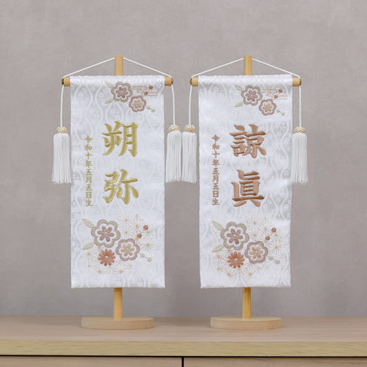 素材美を生かした ナチュラル名前旗 麻柄ブラウン (大)　スタンドセット