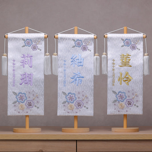 素材美を生かした ナチュラル名前旗 麻柄ブルー (大)　スタンドセット