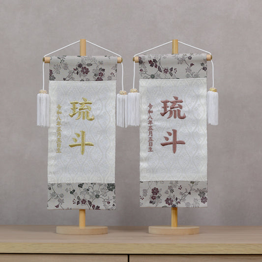 伝統x古典を現代風に 唐草切嵌紋様 名前旗 グレー (大)　スタンドセット