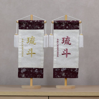 伝統x古典を現代風に 唐草切嵌紋様 名前旗 ムラサキ (大)　スタンドセット