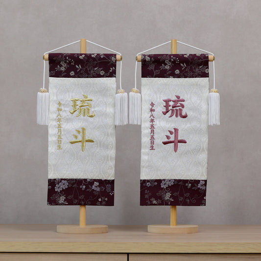 伝統x古典を現代風に 唐草切嵌紋様 名前旗 ムラサキ (大)　スタンドセット