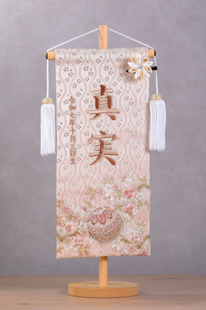 くすみカラー マリ桜の金襴名前旗 (大)　スタンドセット