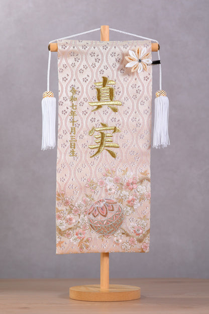 くすみカラー マリ桜の金襴名前旗 (大)　スタンドセット