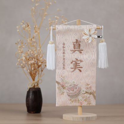 くすみカラー マリ桜の金襴名前旗 (小)　スタンドセット