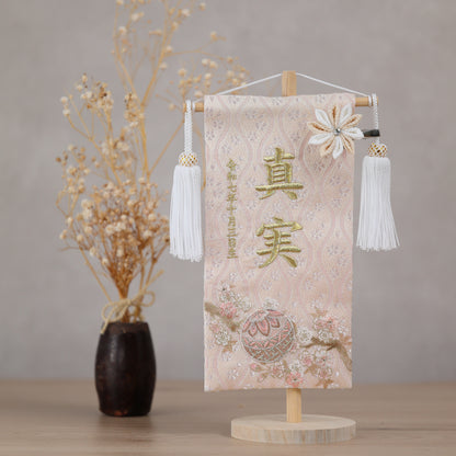 くすみカラー マリ桜の金襴名前旗 (小)　スタンドセット