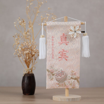 くすみカラー マリ桜の金襴名前旗 (小)　スタンドセット
