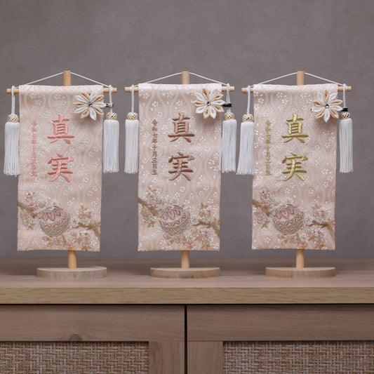 くすみカラー マリ桜の金襴名前旗 (小)　スタンドセット