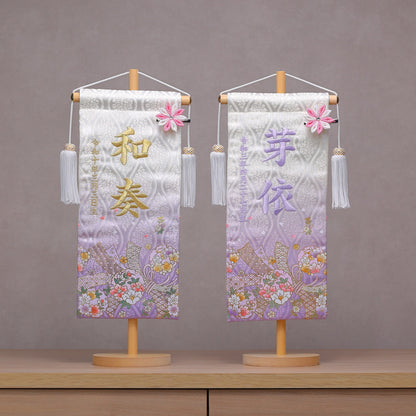 熨斗雪輪柄 金襴名前旗 (大)　スタンドセット