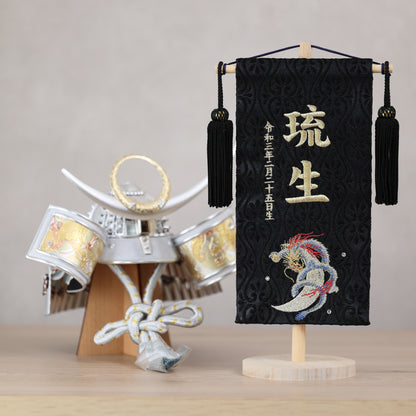 鷹虎龍ブラック 金襴名前旗 (小)　スタンドセット