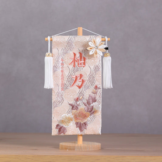 くすみカラー 桜柄の金襴名前旗 (小)　スタンドセット