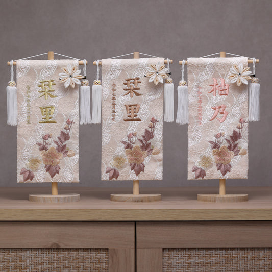 くすみカラー 桜柄の金襴名前旗 (小)　スタンドセット