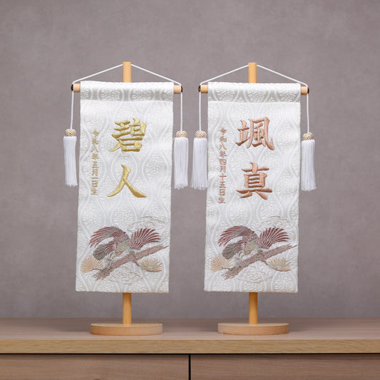【新作】松鷹ホワイト 金襴名前旗 (大)　スタンドセット