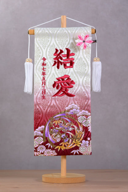 宝尽くし柄 金襴名前旗 (大)　スタンドセット