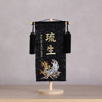 鷹虎龍ブラック 金襴名前旗 (小)　スタンドセット