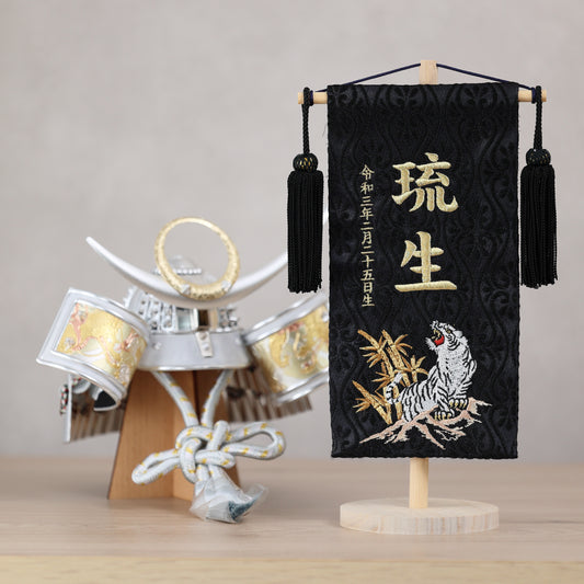鷹虎龍ブラック 金襴名前旗 (小)　スタンドセット
