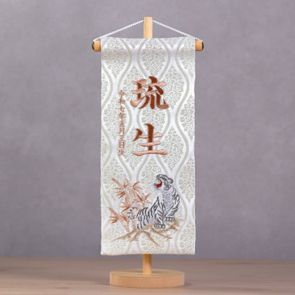 白虎ホワイト 金襴名前旗 (中)　スタンドセット