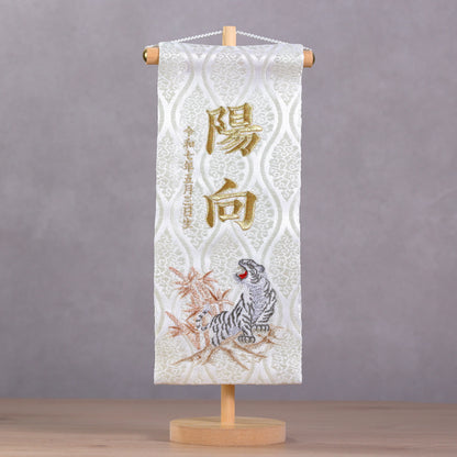 白虎ホワイト 金襴名前旗 (中)　スタンドセット
